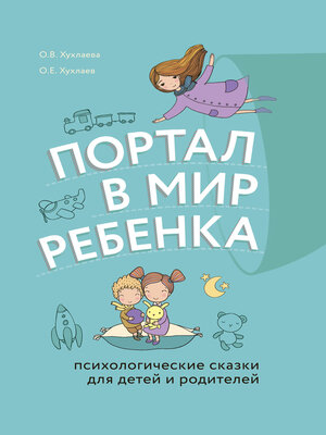cover image of Портал в мир ребенка. Психологические сказки для детей и родителей